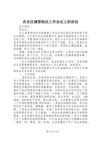 在全区城管执法工作会议上的讲话发言