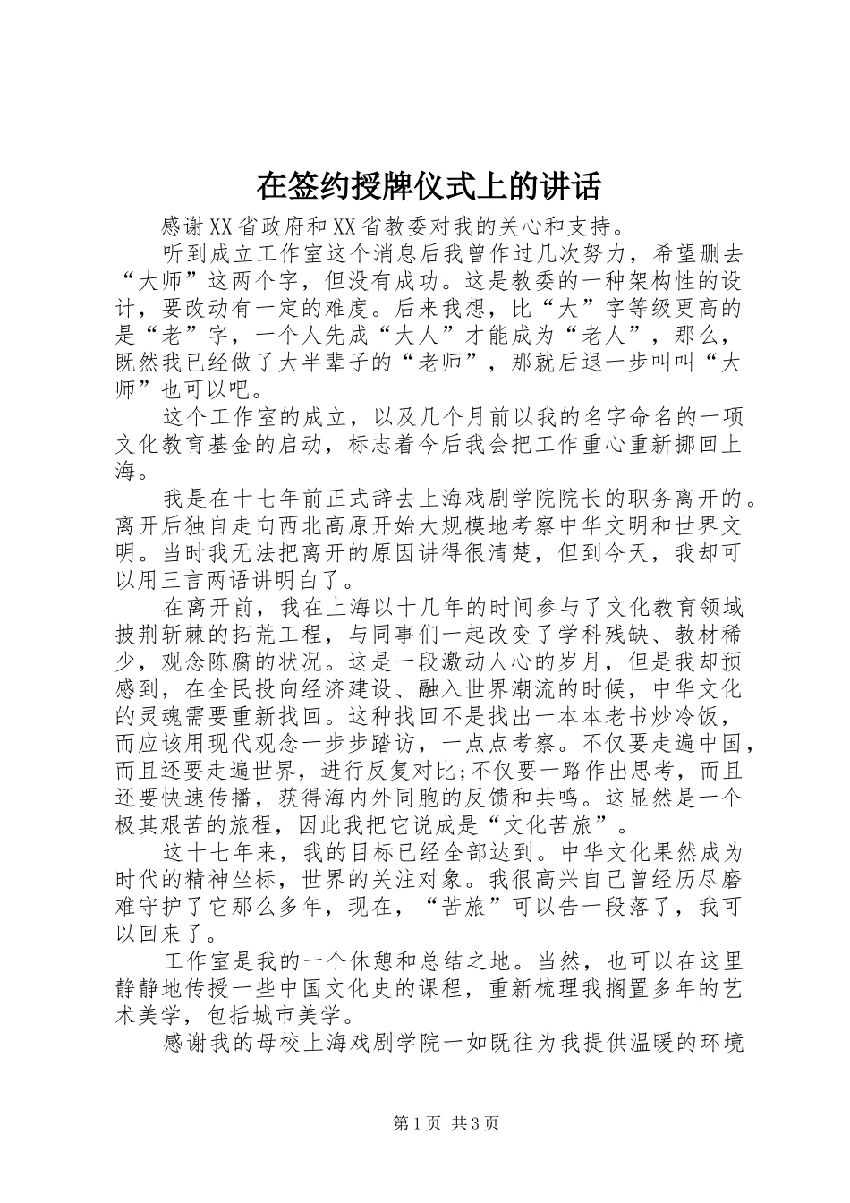 在签约授牌仪式上的讲话发言_第1页