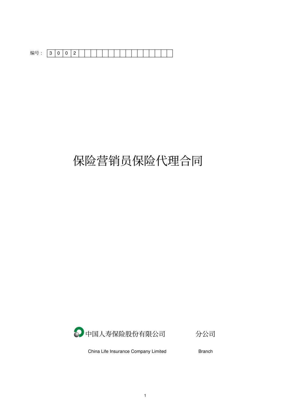 保险营销员保险代理合同_第1页
