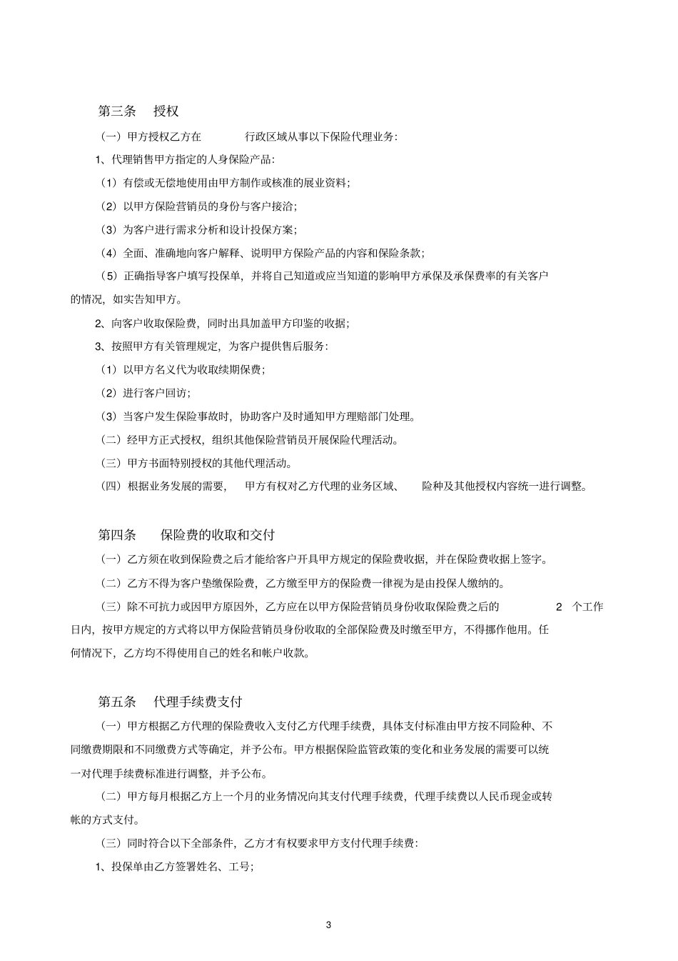 保险营销员保险代理合同_第3页
