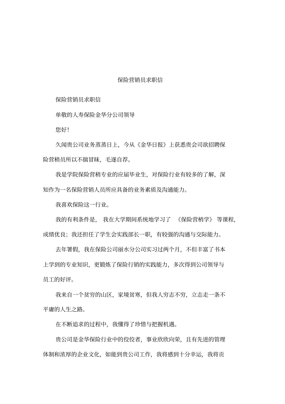 保险营销员求职信_第1页
