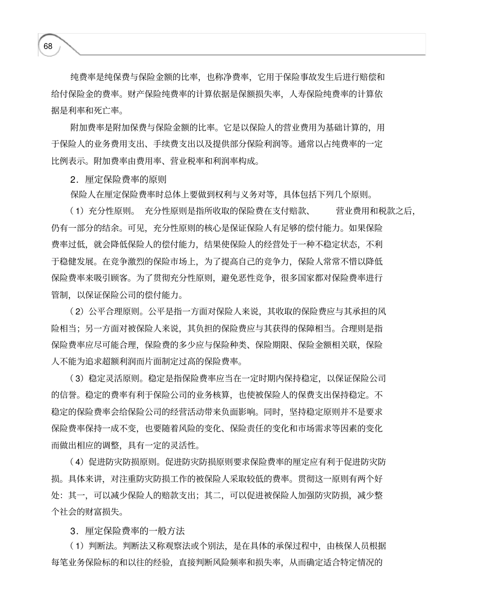 保险费率的概念及厘定的原则_第2页