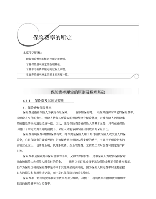 保险费率的概念及厘定的原则