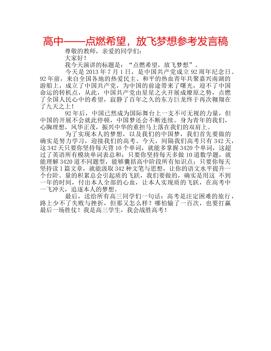 高中——点燃希望，放飞梦想参考发言稿 _第1页