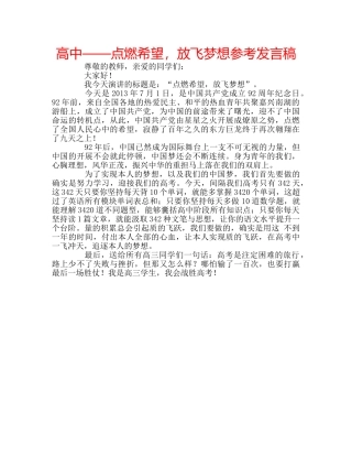 高中——点燃希望，放飞梦想参考发言稿 