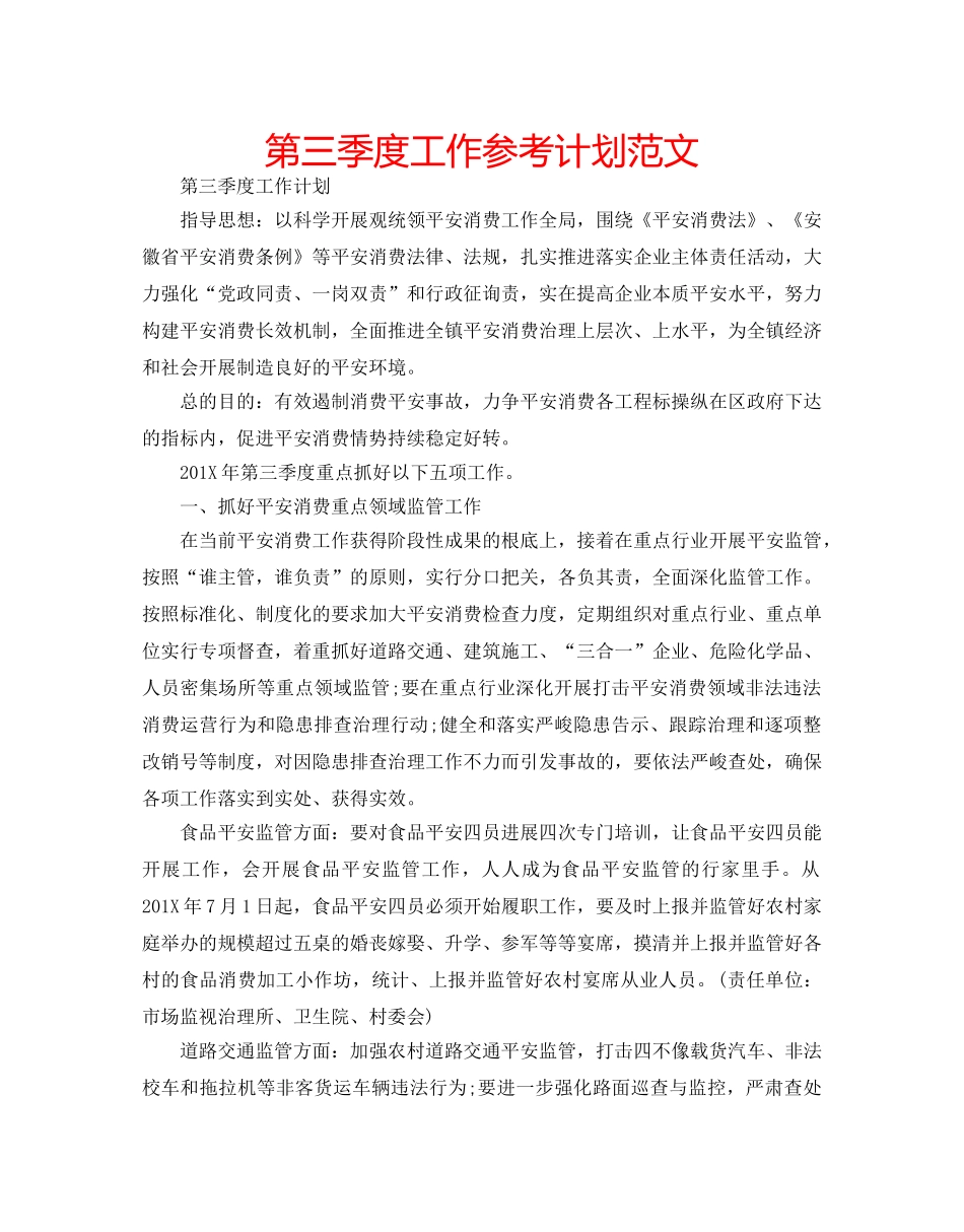 第三季度工作参考计划范文 _第1页