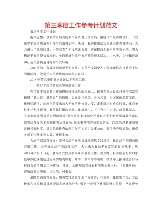 第三季度工作参考计划范文 