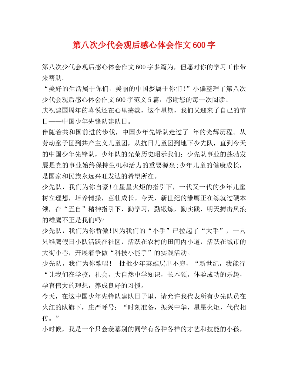 第八次少代会观后感心体会作文600字 _第1页