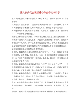 第八次少代会观后感心体会作文600字 