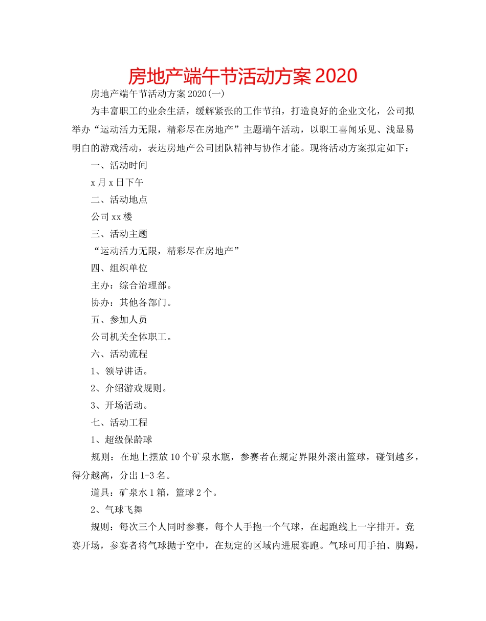 房地产端午节活动方案2020 _第1页