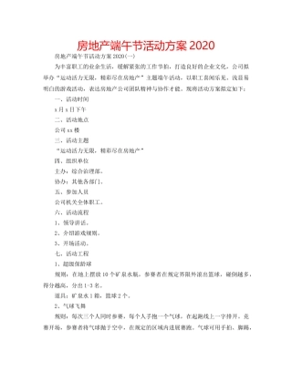 房地产端午节活动方案2020 