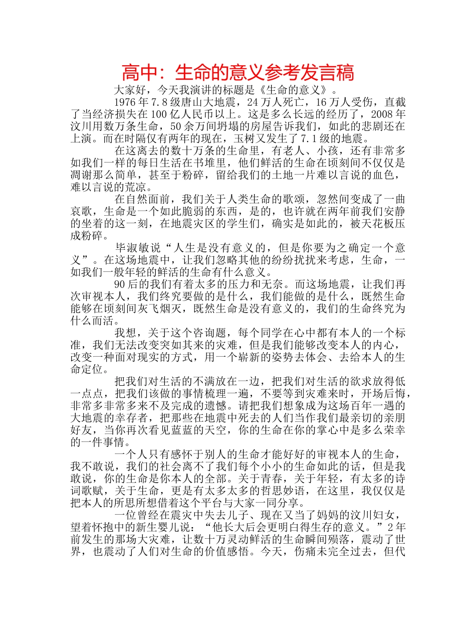 高中生命的意义参考发言稿 _第1页