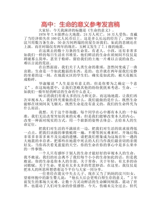 高中生命的意义参考发言稿 