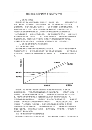 保险资金投资可转债场的策略分析