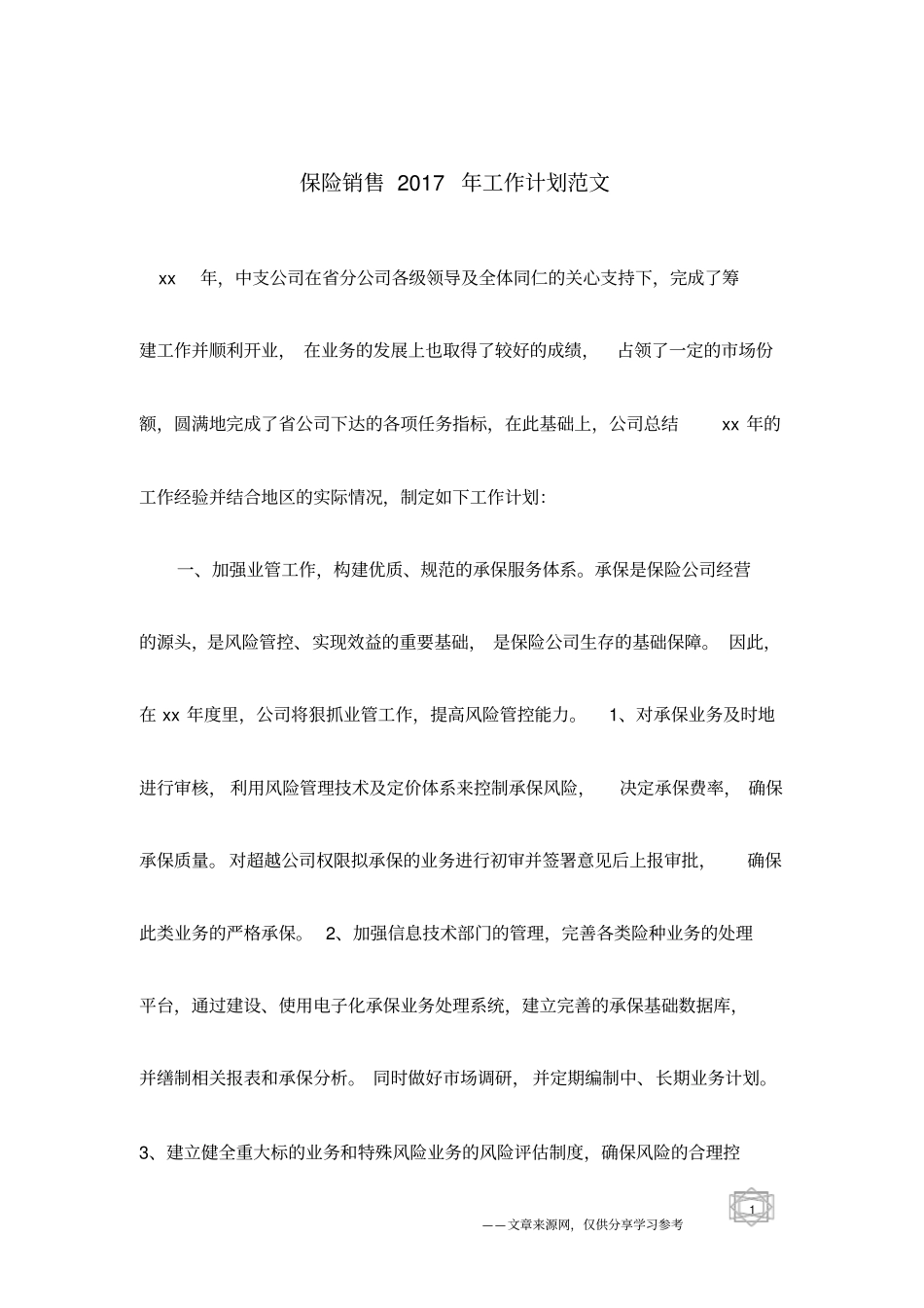 保险销售2017年工作计划范文_第1页