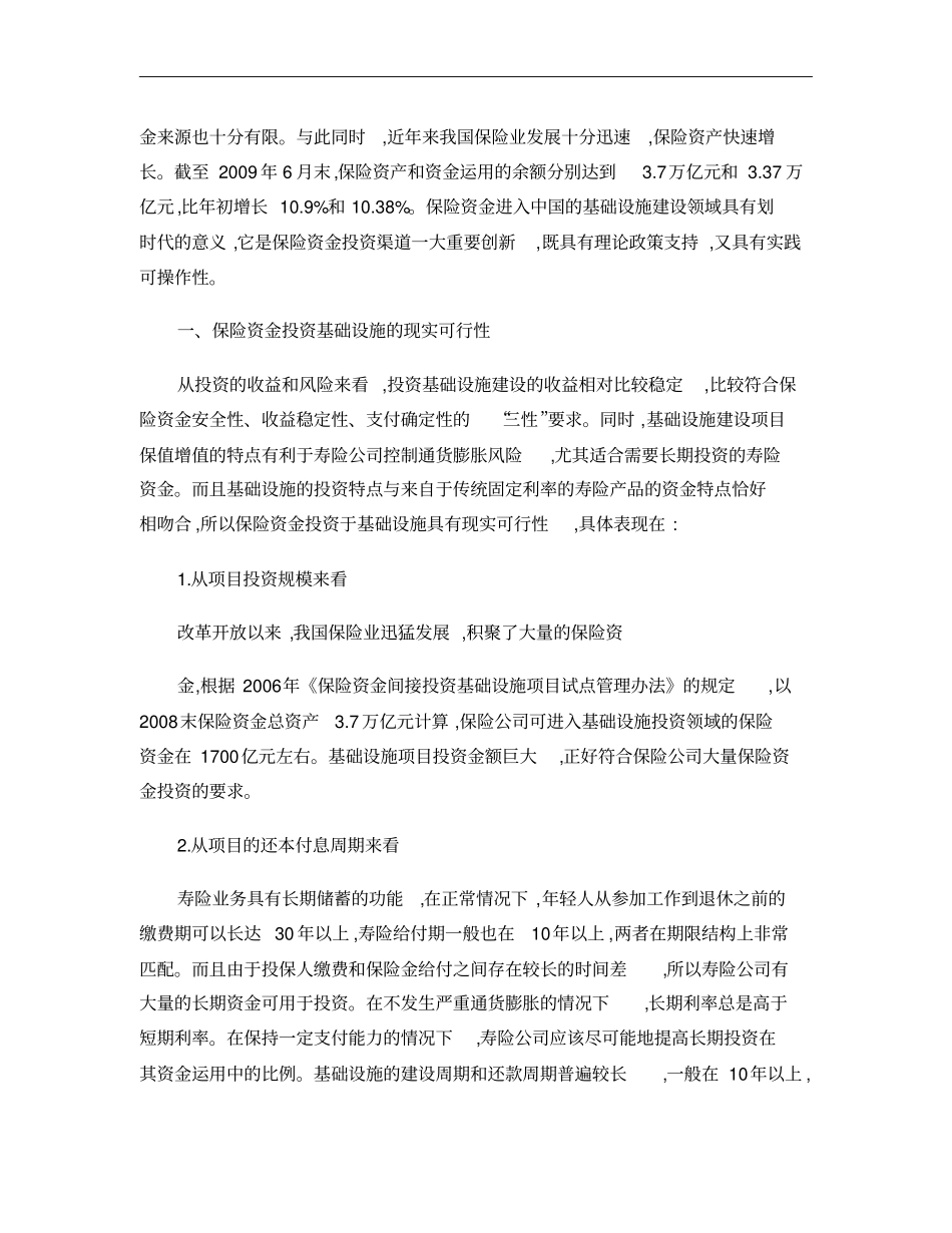 保险资金投资基础设施模式研究及风险控制概要_第2页