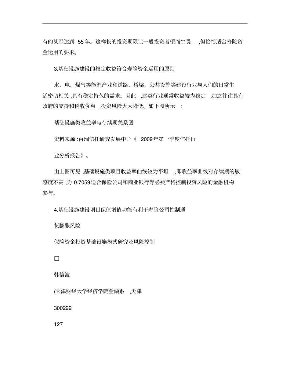 保险资金投资基础设施模式研究及风险控制概要_第3页
