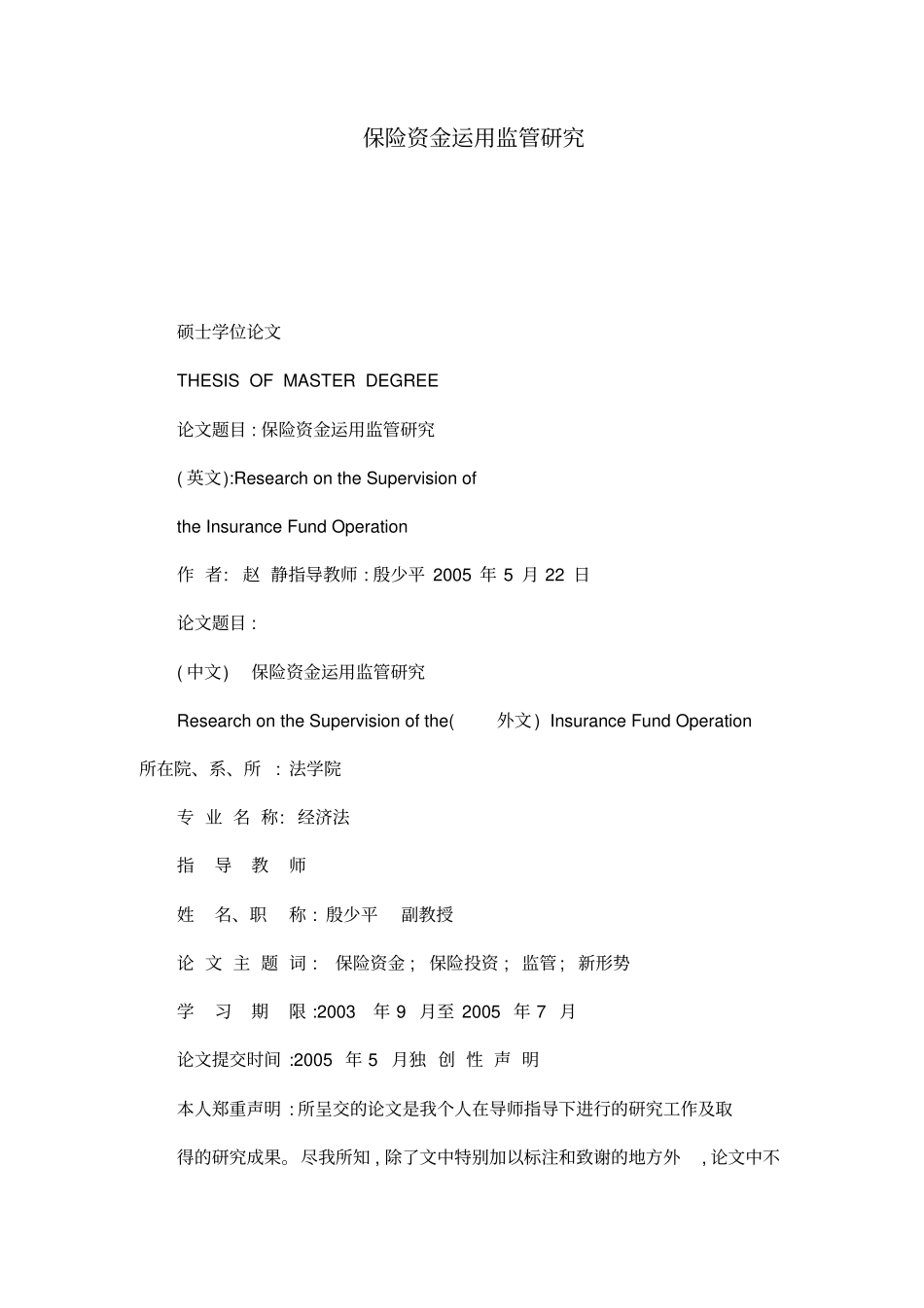 保险资金运用监管研究_第1页