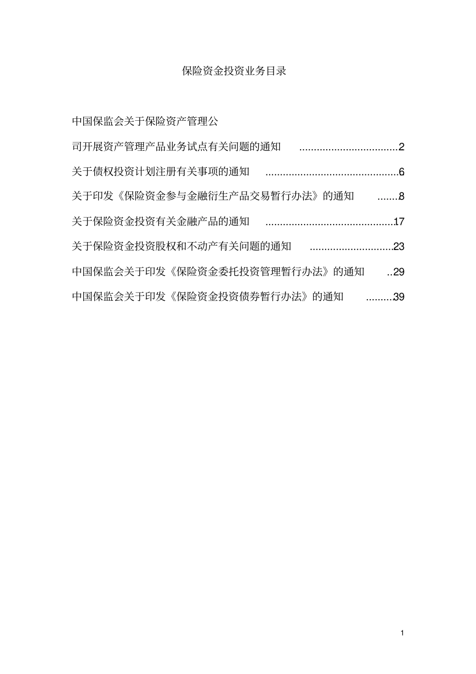 保险资金投资业务相关政策剖析_第1页