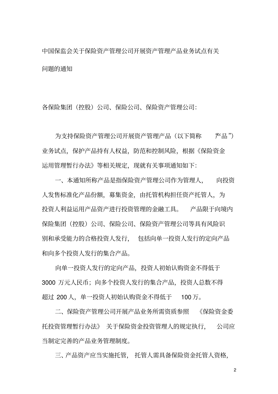 保险资金投资业务相关政策剖析_第2页