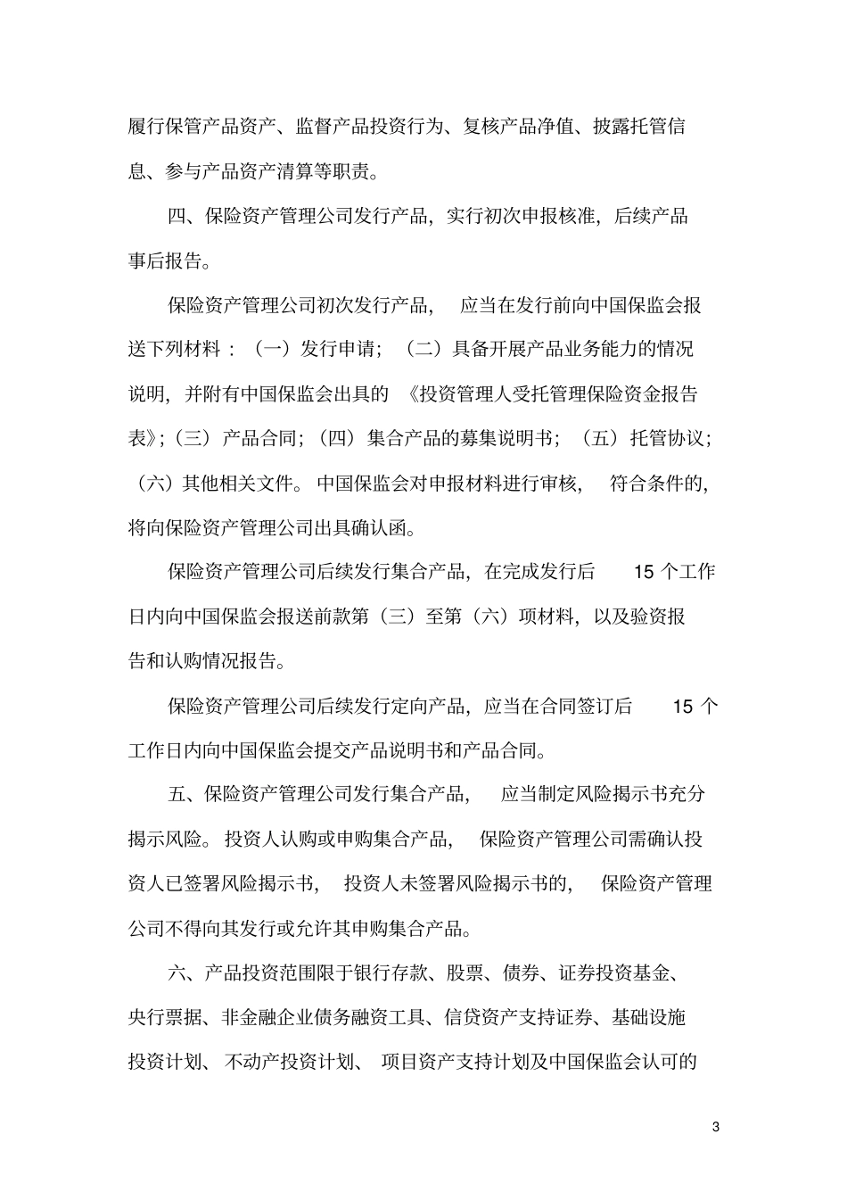 保险资金投资业务相关政策剖析_第3页