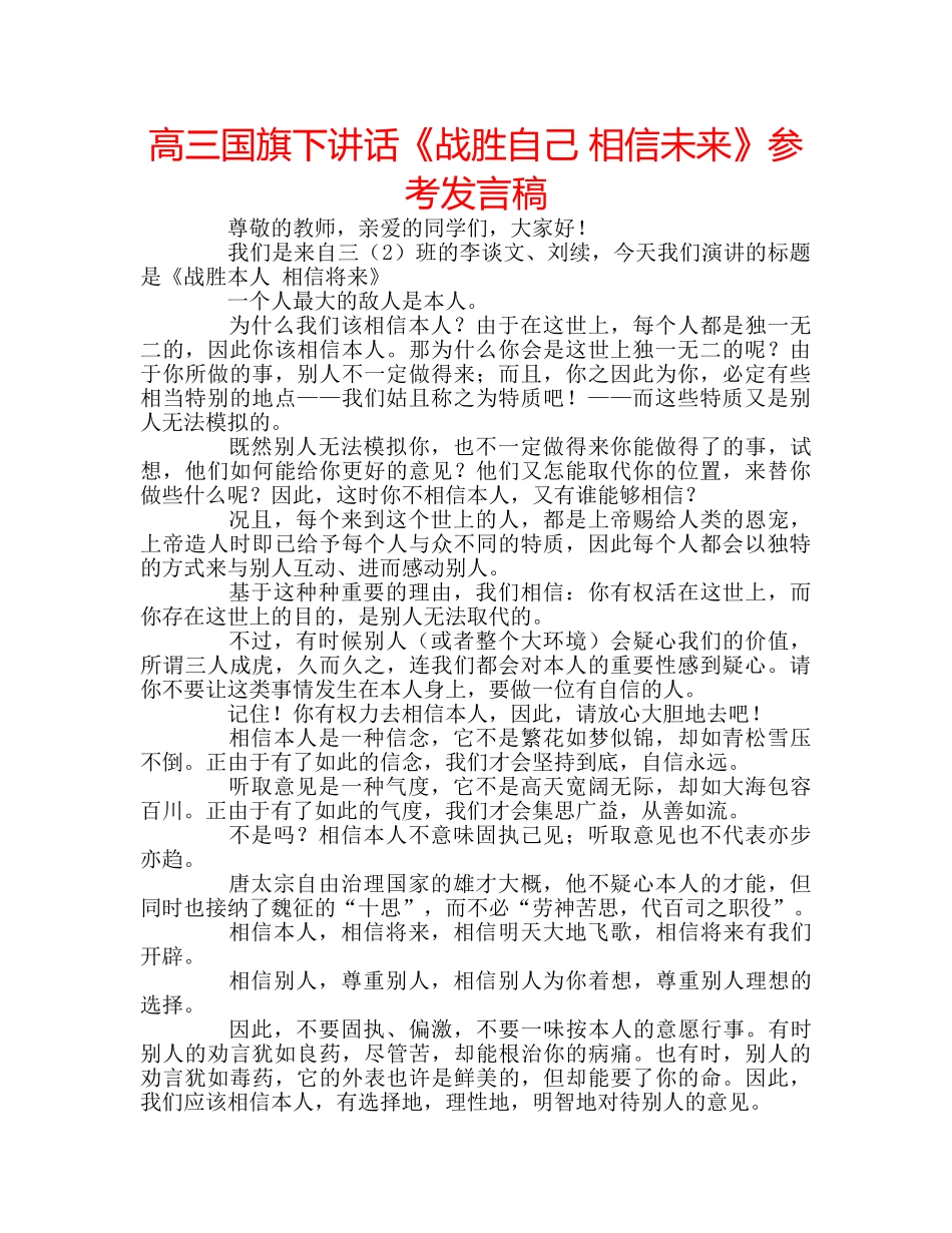 高三国旗下讲话《战胜自己 相信未来》参考发言稿 _第1页