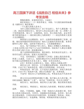 高三国旗下讲话《战胜自己 相信未来》参考发言稿 