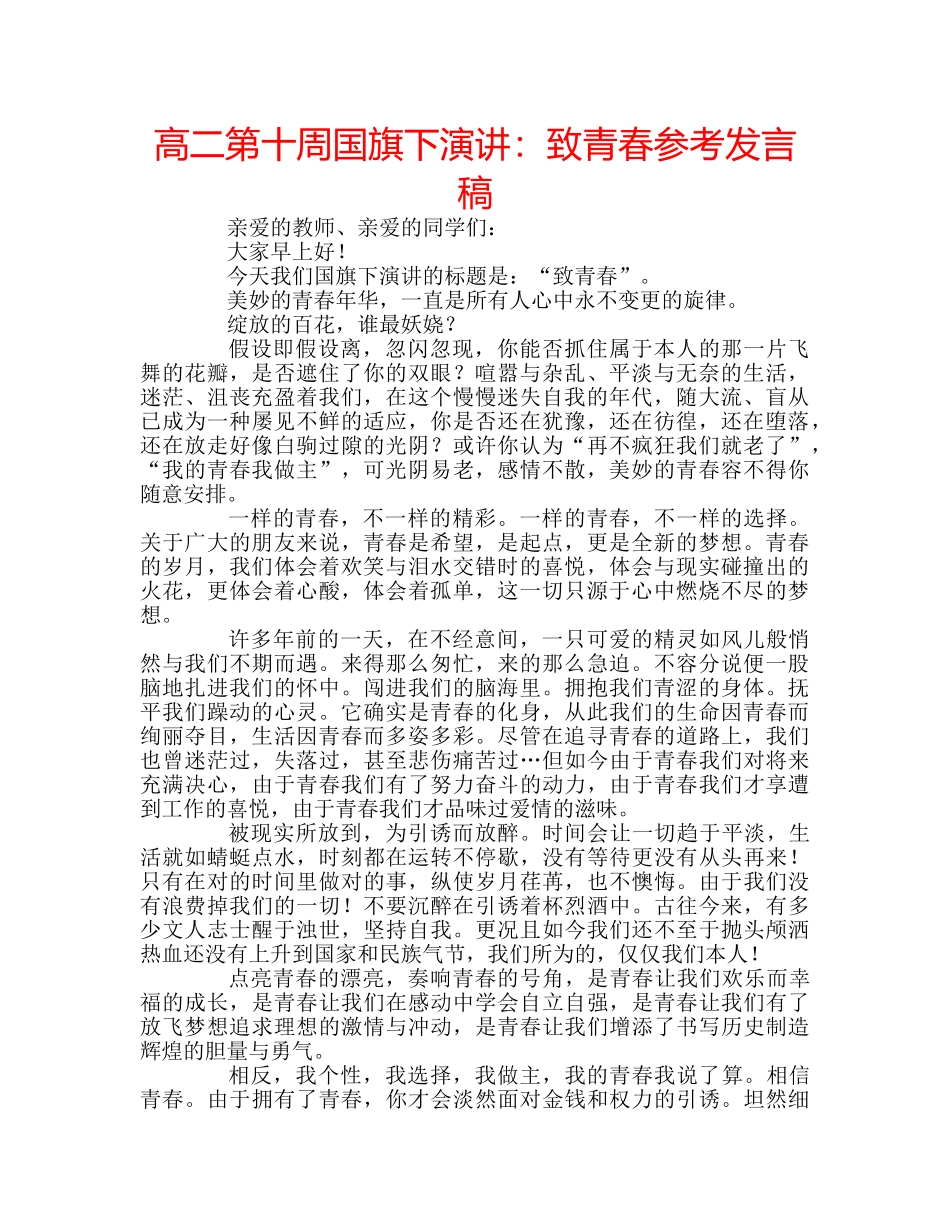高二第十周国旗下演讲致青春参考发言稿 _第1页