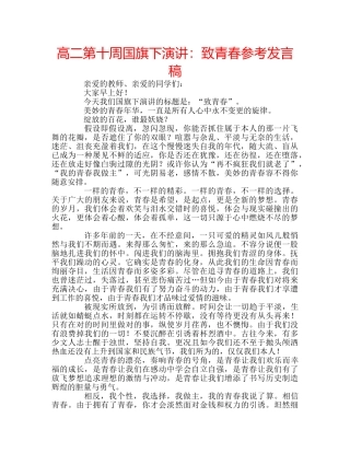 高二第十周国旗下演讲致青春参考发言稿 