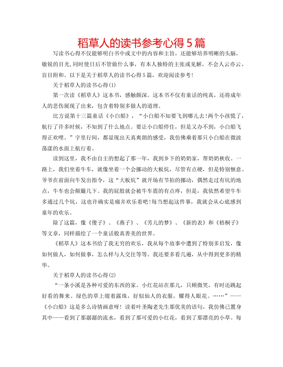 稻草人的读书参考心得5篇 _第1页