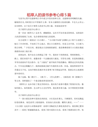 稻草人的读书参考心得5篇 