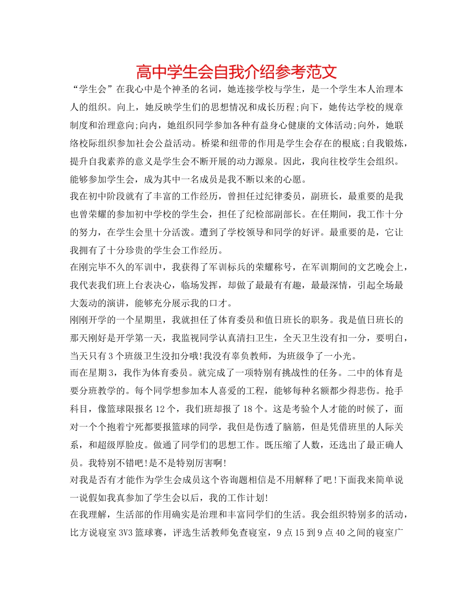 高生会自我介绍参考范文 _第1页