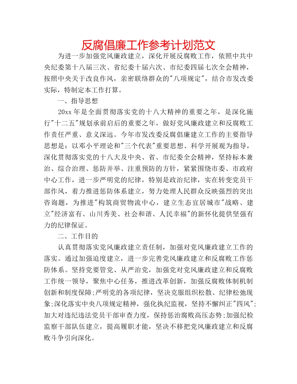 反腐倡廉工作参考计划范文 _第1页