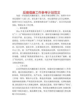 反腐倡廉工作参考计划范文 
