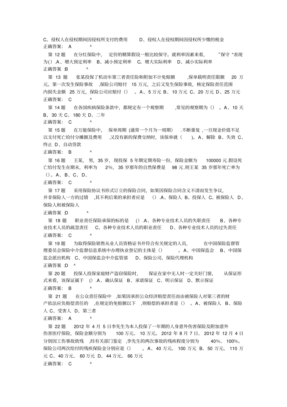 保险销售从业人员资格考试真题试卷一_第2页