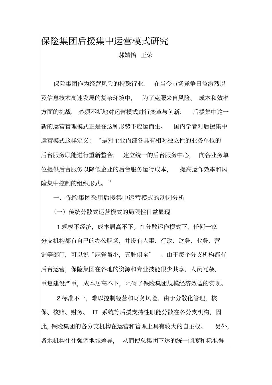 保险集团后援集中运营模式探析_第1页