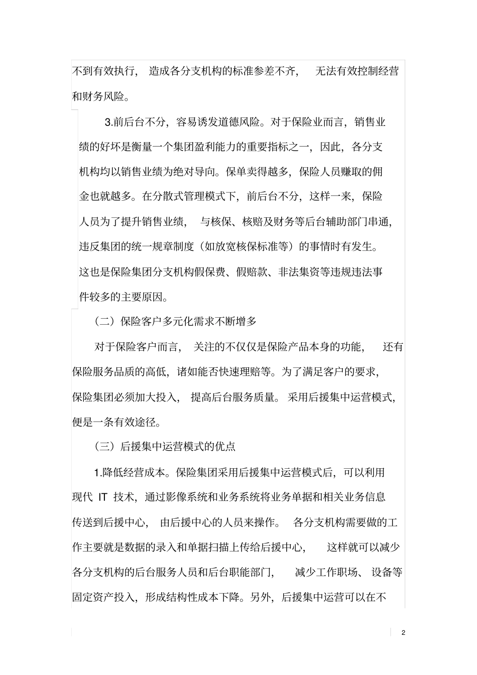 保险集团后援集中运营模式探析_第2页