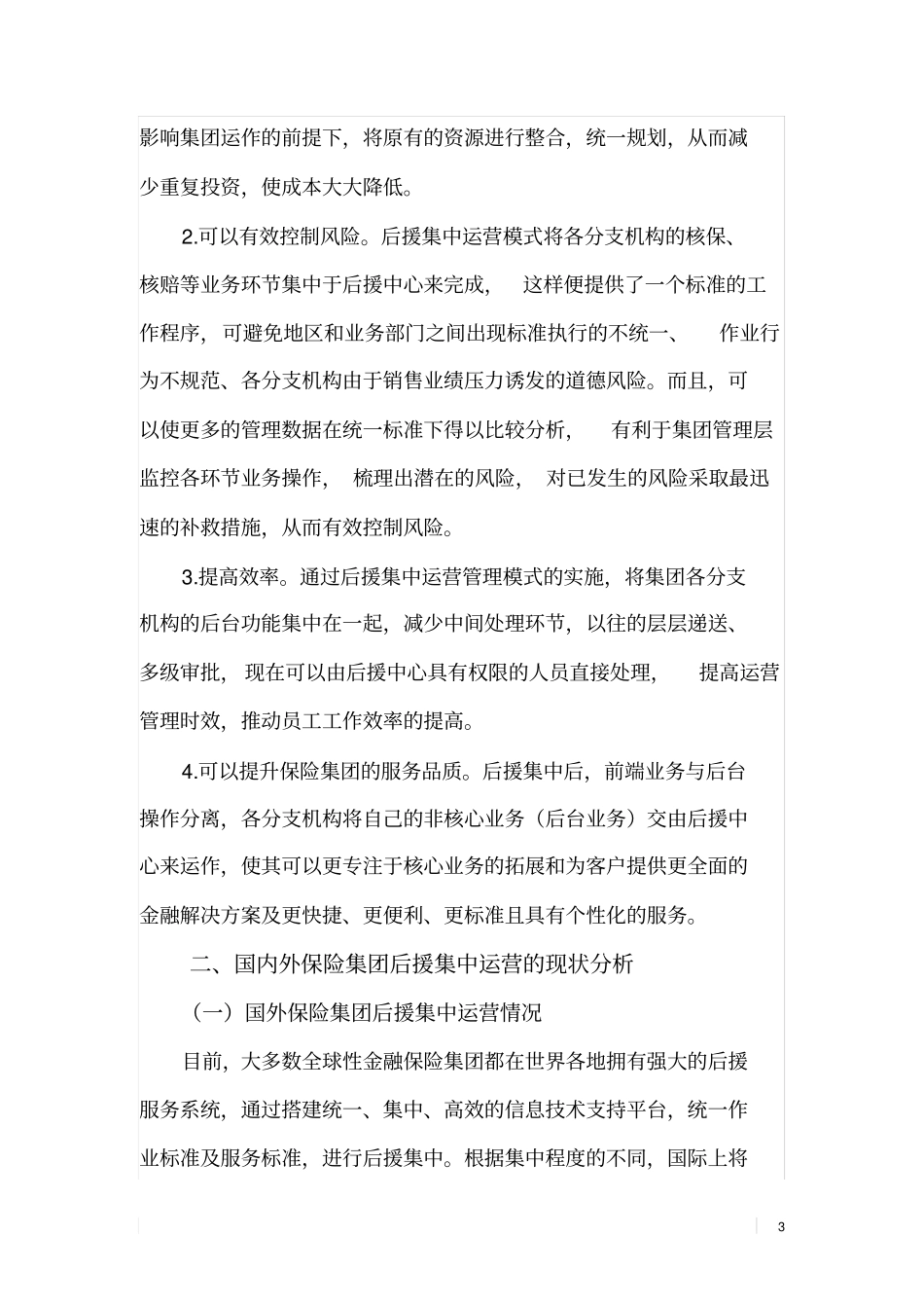 保险集团后援集中运营模式探析_第3页