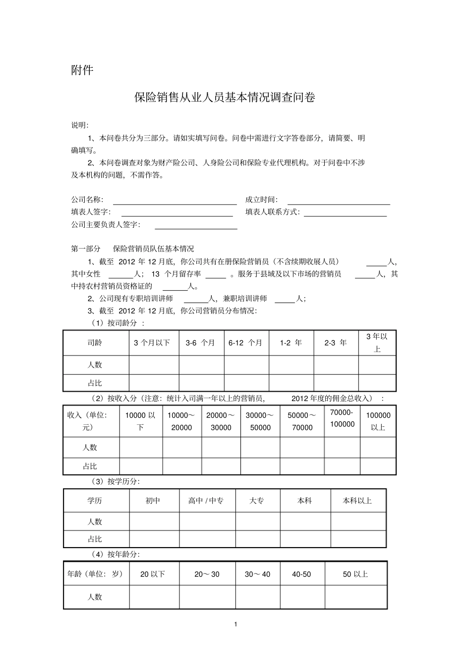 保险销售从业人员基本情况调查问卷_第1页