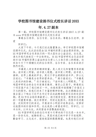 学校图书馆建设捐书仪式校长讲话发言20XX年.4.27副本