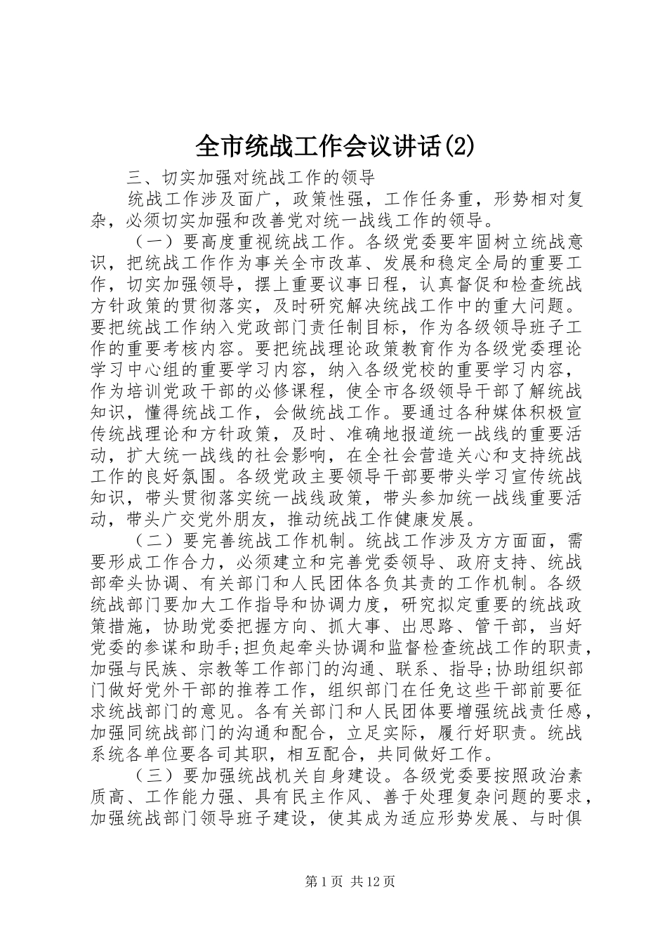 全市统战工作会议讲话发言_第1页