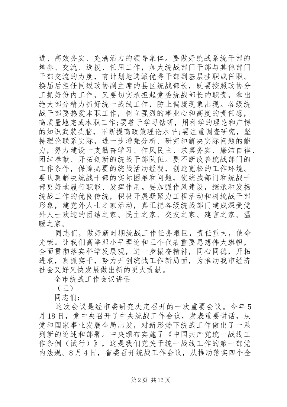 全市统战工作会议讲话发言_第2页