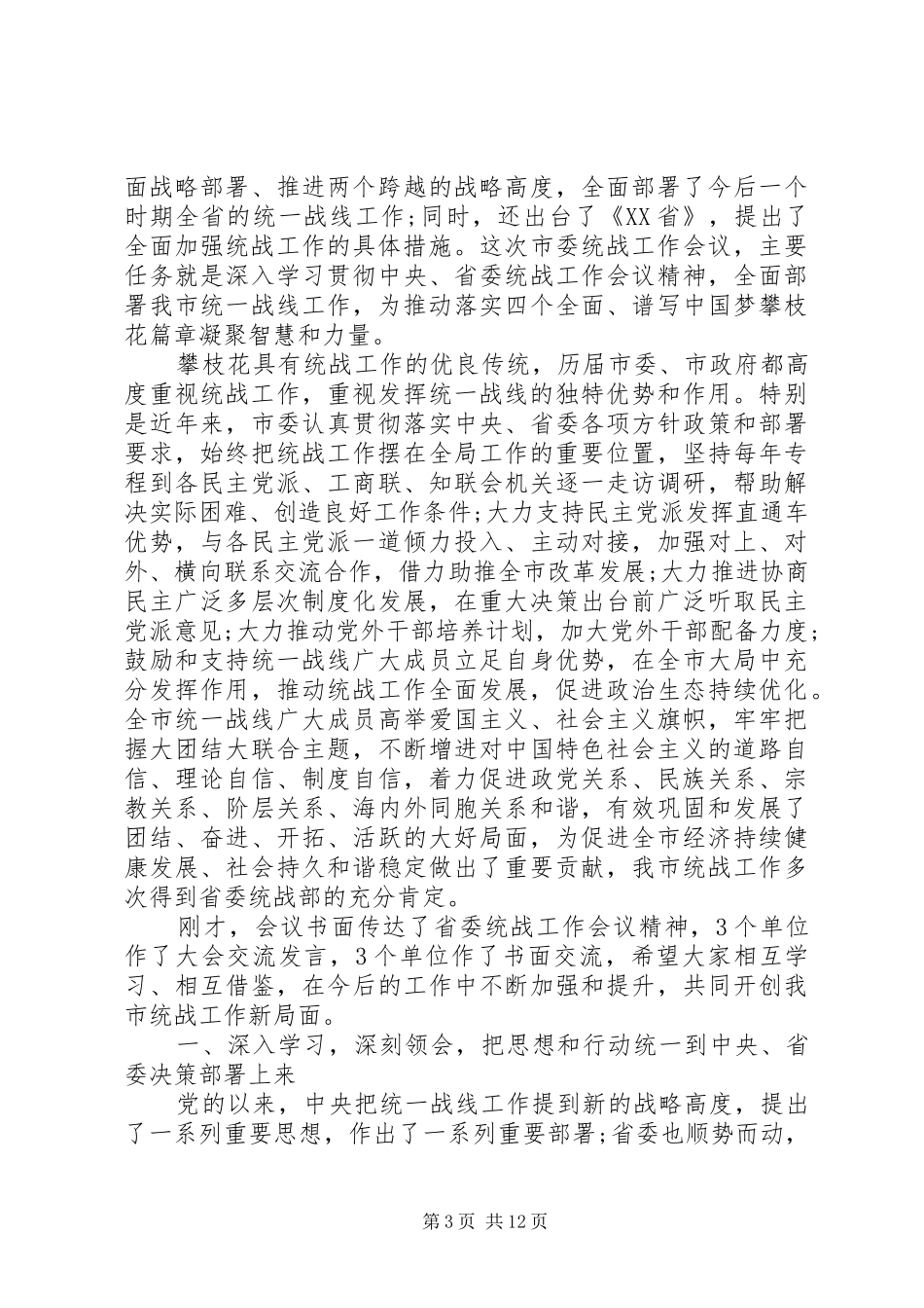 全市统战工作会议讲话发言_第3页