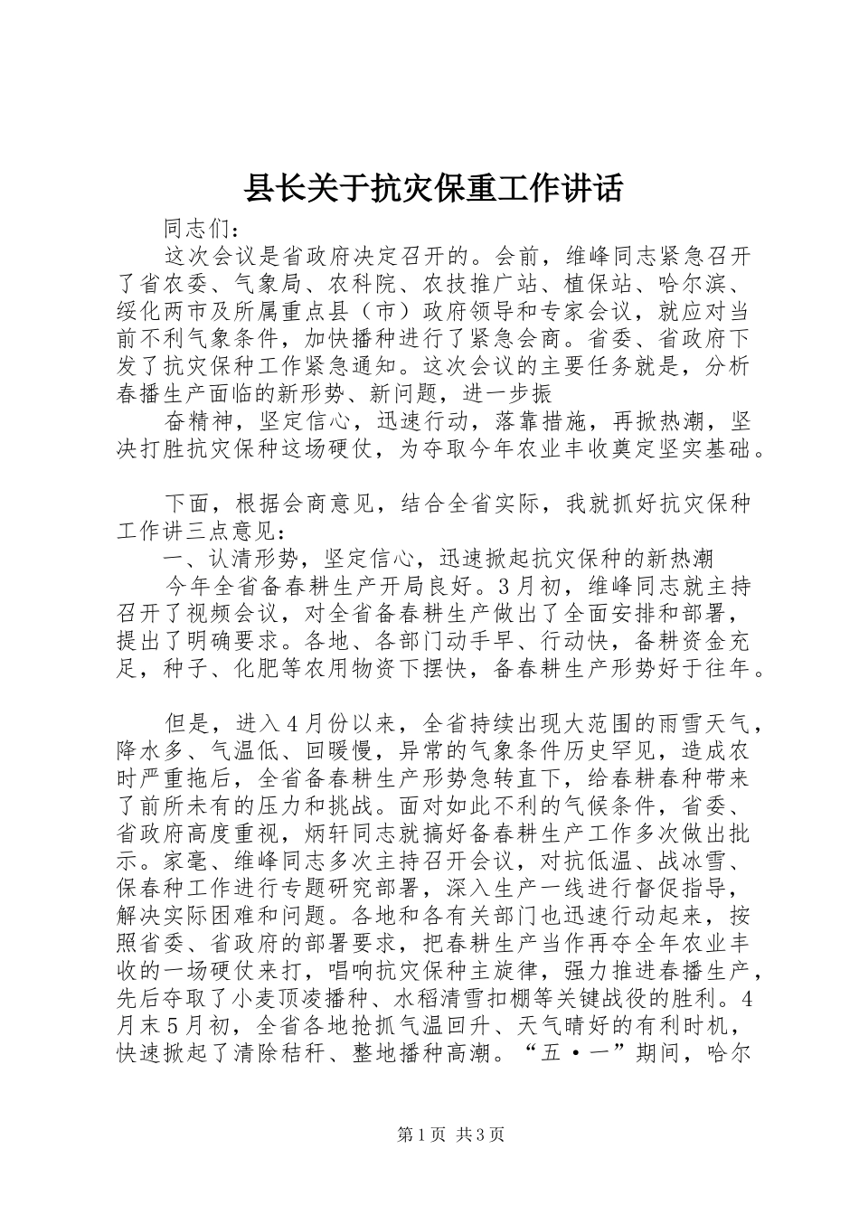 县长关于抗灾保重工作讲话发言_第1页