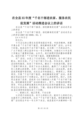 在全县XX年度“千名干部进农家、服务农民促发展”活动推进会议上的讲话发言