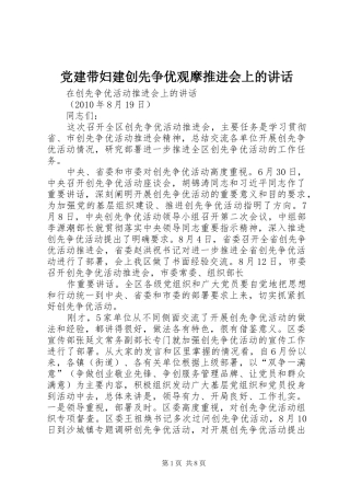 党建带妇建创先争优观摩推进会上的讲话发言