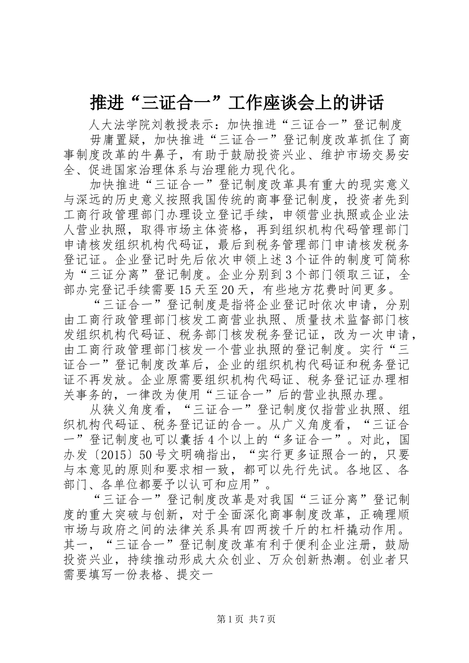 推进“三证合一”工作座谈会上的讲话发言_第1页