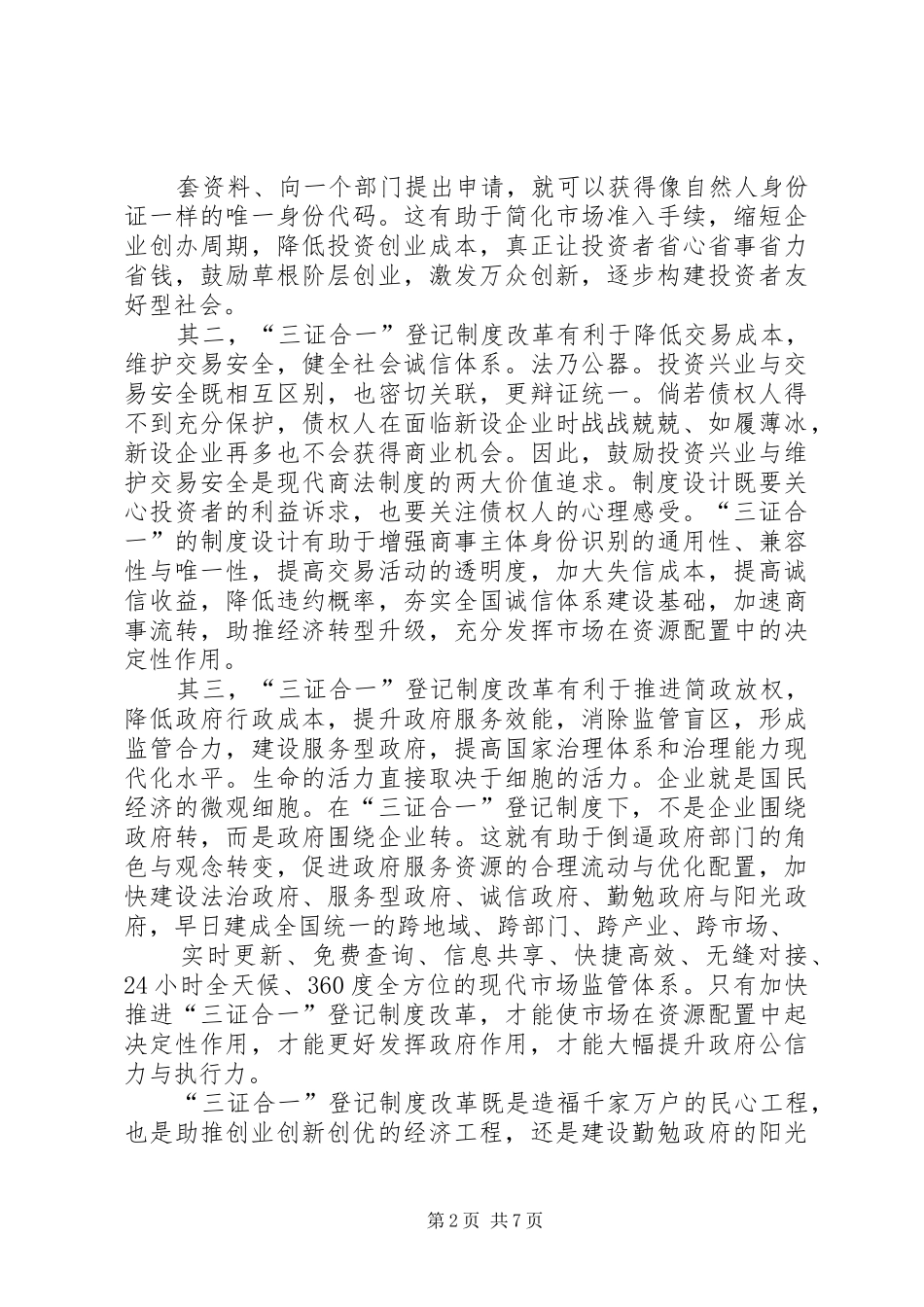 推进“三证合一”工作座谈会上的讲话发言_第2页