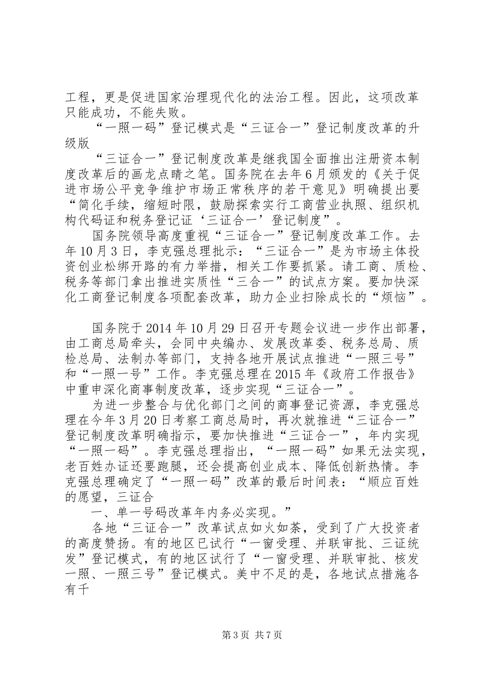 推进“三证合一”工作座谈会上的讲话发言_第3页