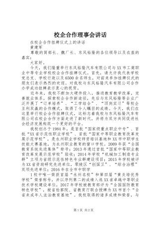 校企合作理事会讲话发言